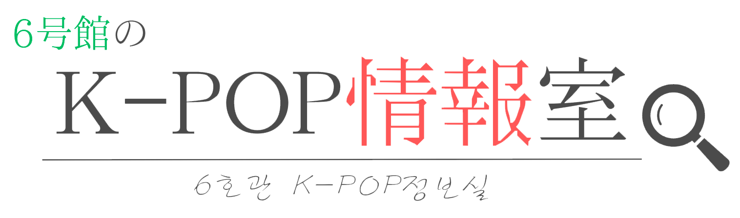 6号館のK-POP情報室